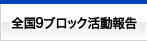 全国９ブロック活動報告