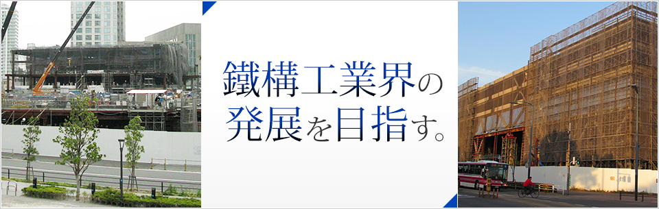 鐵構工業界の発展を目指す。