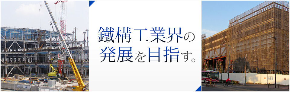 鐵構工業界の発展を目指す。